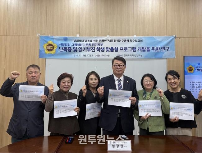 경기도의회 임광현 의원, 난독증 및 읽기부진학생을 위한 정책 연구 착수보고회 개최