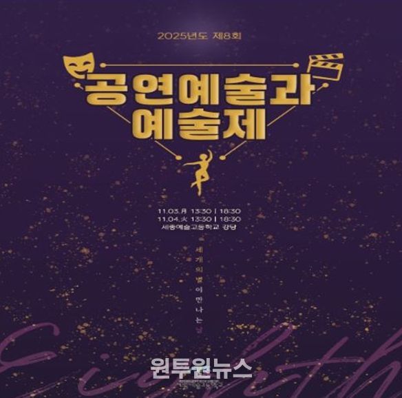 예술로 빚은 젊음의 향연, 제8회 세종예술고 ‘예울림 예술제’ 개최