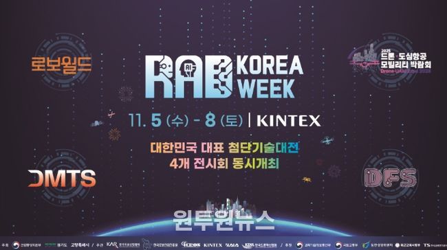 ‘대한민국 첨단기술 대전(RAD KOREA WEEK 2025)’홍보문