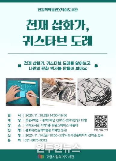 ‘천재 삽화가, 귀스타브 도레’홍보문