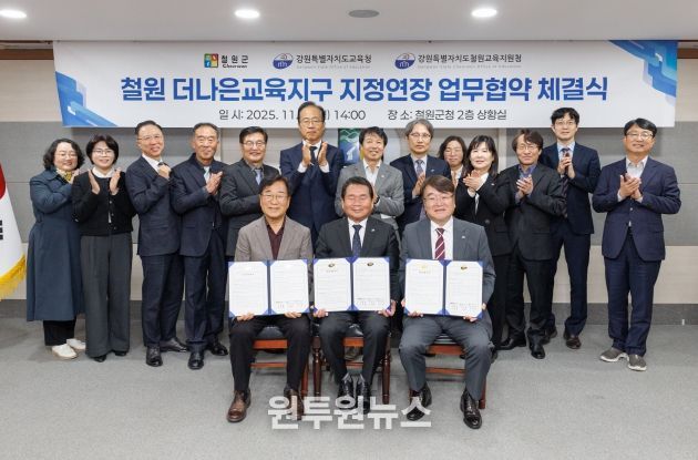 ‘철원더나은교육지구’재지정 업무협약 체결