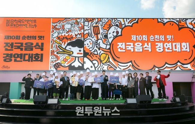 순천시, 제10회 순천의 맛! 전국음식경연대회 성황리 개최