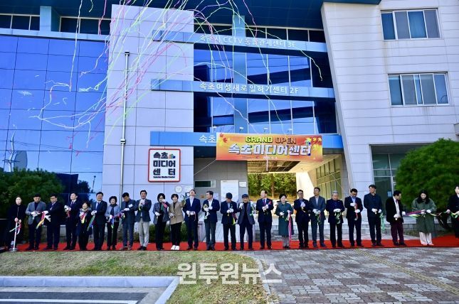 속초미디어센터 개관식