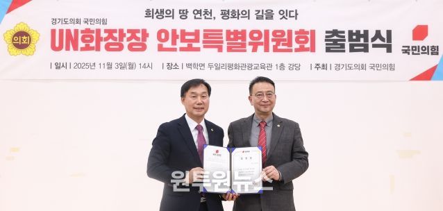 경기도의회 국민의힘, UN화장장 안보특별위원회 출범