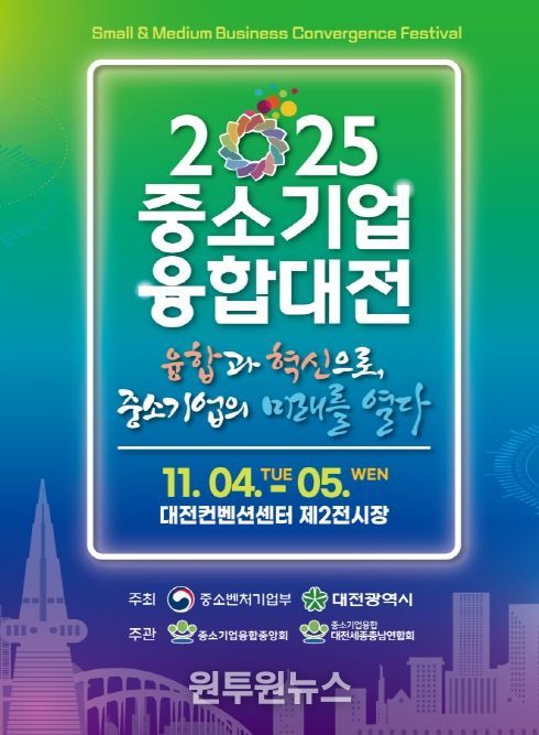 대전시 일류경제도시에서 ‘중소기업융합대전’