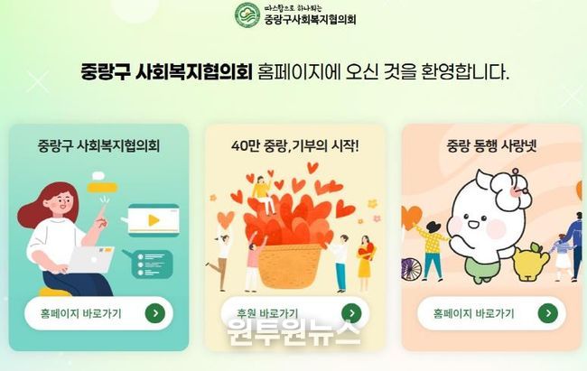 새롭게 개편된 중랑구 사회복지협의회 누리집 메인화면