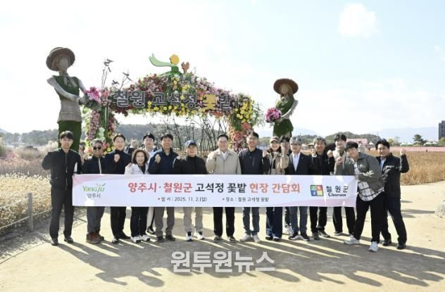 양주시, 철원군 고석정 꽃밭 방문, 2026 나리농원·천일홍 축제 준비 본격화
