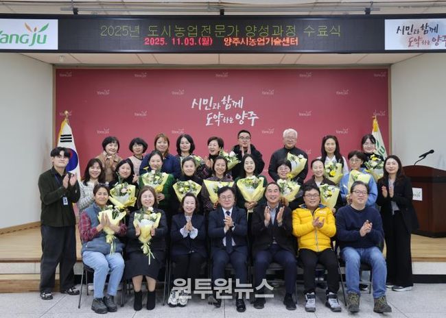 양주시, ‘2025년 도시농업전문가 양성과정’ 수료식 개최