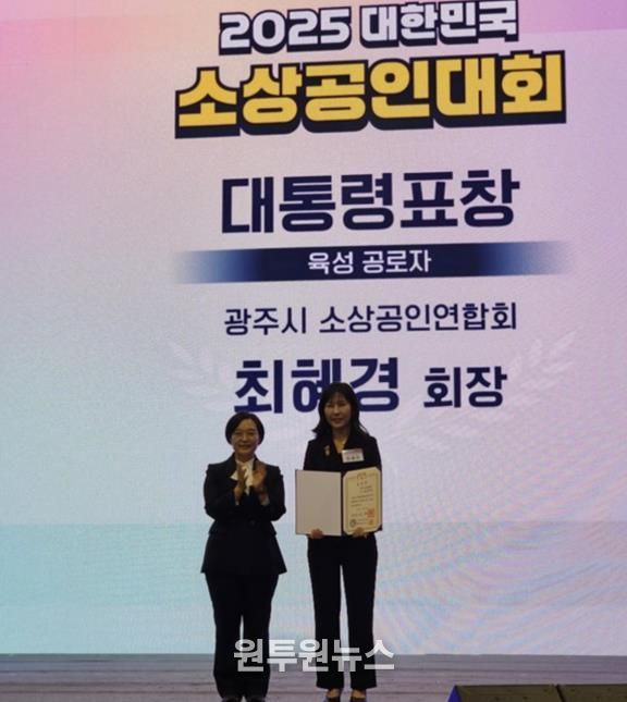 광주시소상공인연합회 최혜경 회장, ‘2025 대한민국 소상공인대회’에서 대통령 표창 수상