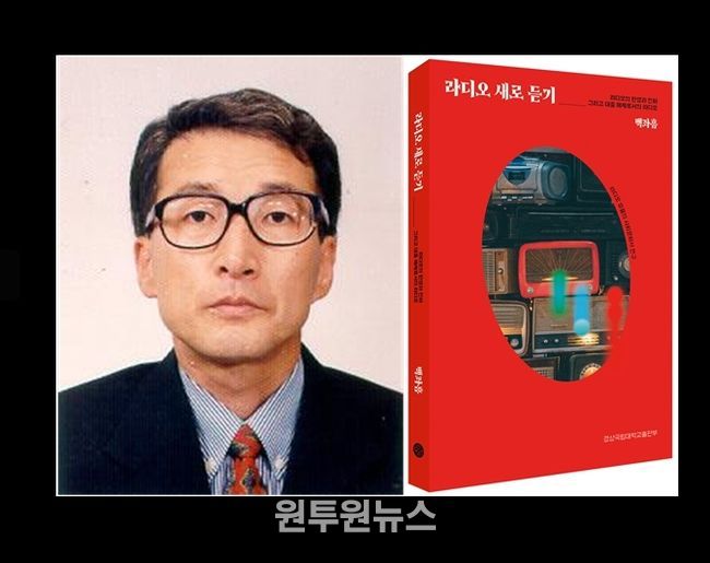 경상국립대학교 백좌흠 명예교수와 저서 《라디오 새로 듣기》 표지