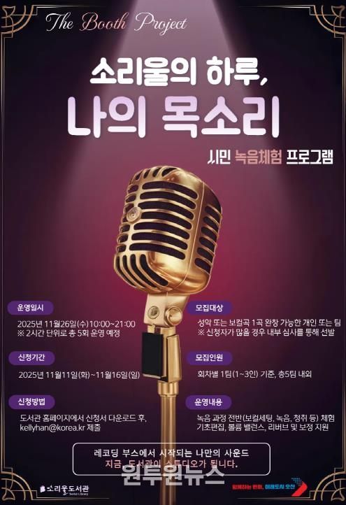오산시 소리울도서관, 시민 참여형 녹음 체험 프로그램 ‘소리울의 하루, 나의 목소리’ 운영