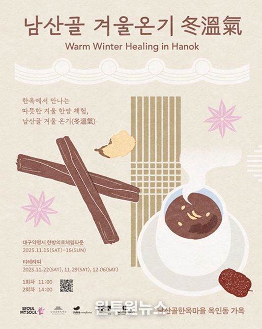 2025 남산골 겨울나기 '겨울온기 冬溫氣'  포스터