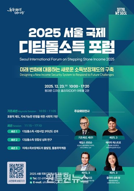 '2025 서울 국제 디딤돌소득 포럼' 포스터