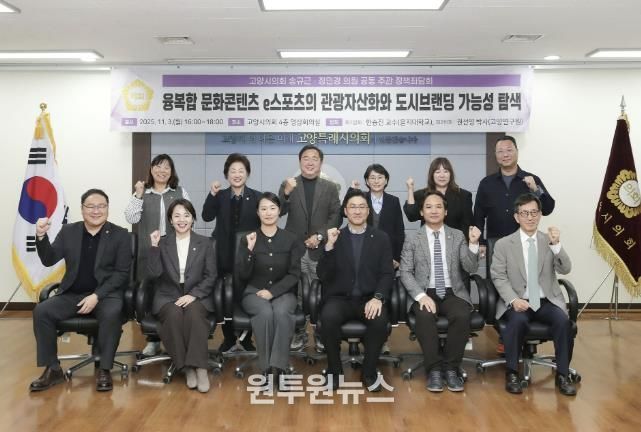 고양특례시의회 송규근 의원, 융복합 문화콘텐츠 e스포츠의 관광자산화와 도시브랜딩 전략 정책좌담회 개최