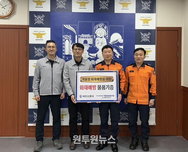 서산소방서, 작지만 따듯한 손길 현대트렌시스의 안전 나눔