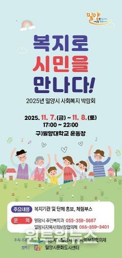 2025년 밀양시 사회복지박람회 포스터