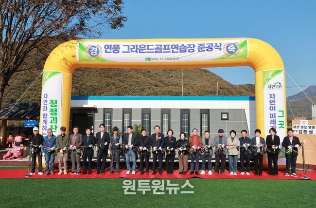 괴산군, 연풍 그라운드골프장 준공식 개최