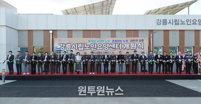 공립치매전담시설 강릉시립노인요양센터 개원