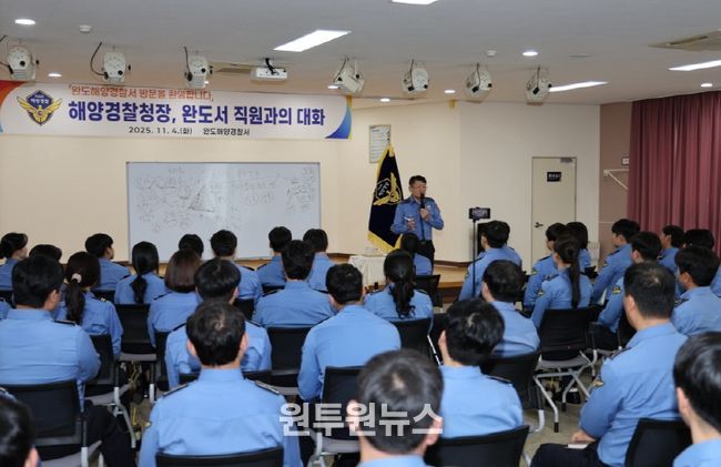 해양경찰청장, 완도해경 현장점검 및 소통 간담회 실시