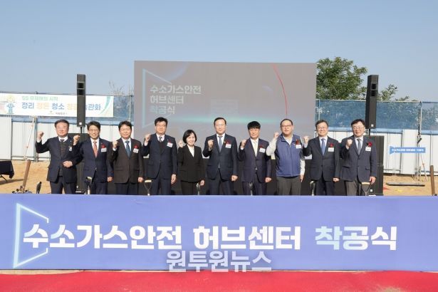 수소가스안전 허브센터 착공식