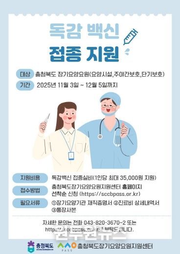 장기요양요원 독감백신 접종 지원사업 포스터