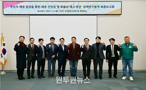 '부산시 재정점검을 통한 재정 건전성 및 효율성 제고 방안'정책연구용역 최종보고회