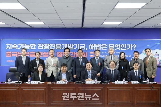 조계원 의원, '출국납부금 현실화 정책 간담회' 성공적 개최