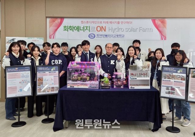 화학에너지 활용 HYDRO SOLAR FARM 창업교육 프로젝트 개발
