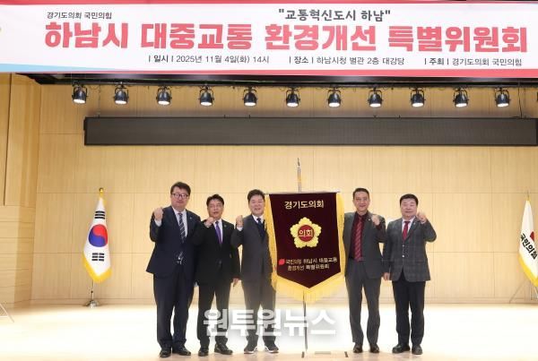 경기도의회 국민의힘, 하남시 대중교통 환경개선 특별위원회 출범