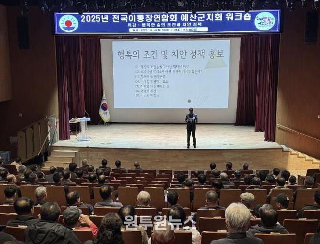 이통장연합회 예산군지회 워크숍 특강 진행 모습
