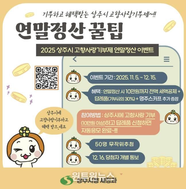 2025 상주시 고향사랑기부제 연말정산 이벤트