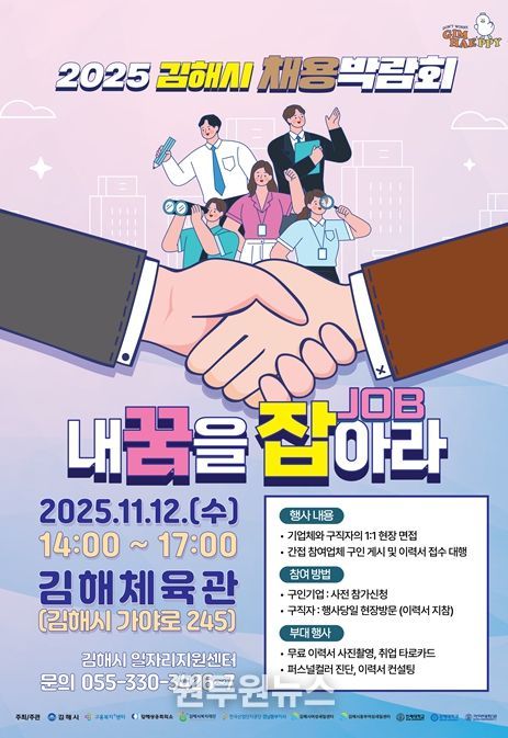 김해시 ‘내 꿈을 잡(JOB)아라’ 채용박람회 개최