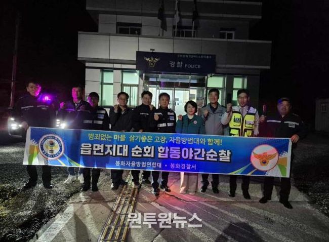 봉화군 소천면, 자율방범연합대·경찰서 합동 야간순찰 실시