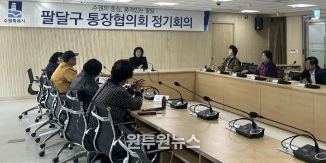 수원시 팔달구 통장협의회, 하반기 사업 점검 및 운영 활성화 방안 논의