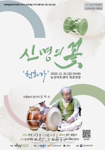 김덕수 사물놀이 '신명의 꽃-헌화가' 포스터