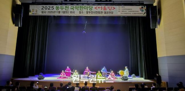 동두천시 '전통의 울림' 시민과 함께한 동두천 국악한마당 성황리 개최