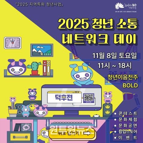 전주시 ‘청년 소통 네트워크 데이’ 마련