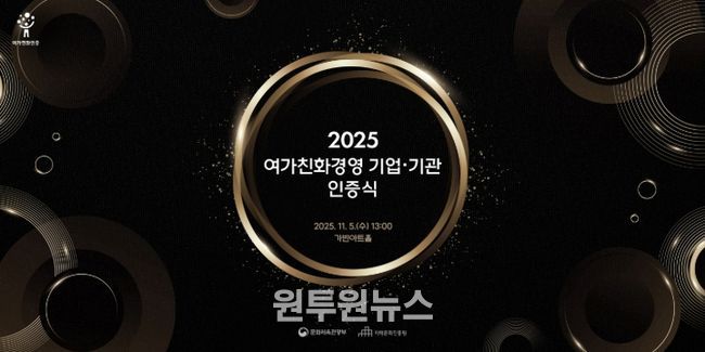 2025 여가친화경영 기업·기관 인증식 포스터