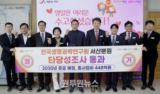 이완섭 서산시장, 관계 공무원들이 시청 시장실에서 한국생명공학연구원 서산분원 타당성조사 통과를 기념했다.