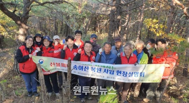 산불피해 송이산 복원 사업 현장설명회