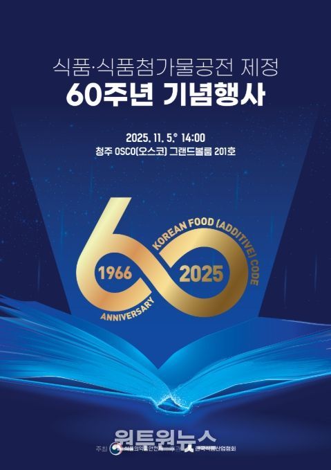 '식품 및 식품첨가물 공전 제정 60주년 기념행사' 포스터