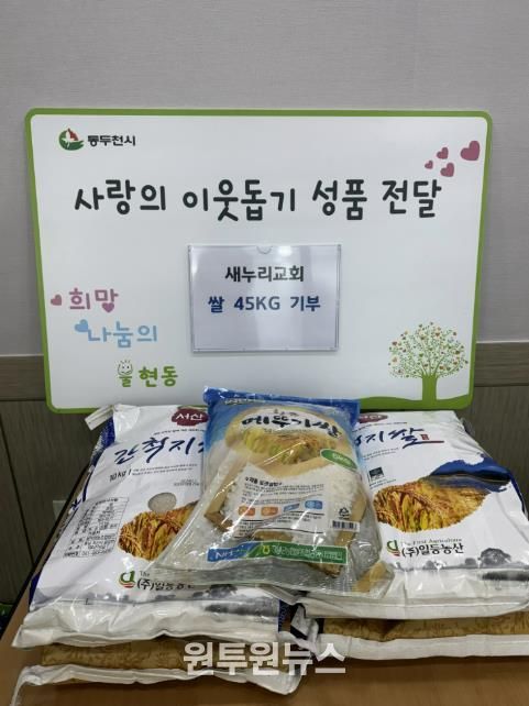 동두천시 불현동 새누리교회, 소외계층을 위해 사랑의 백미 기부