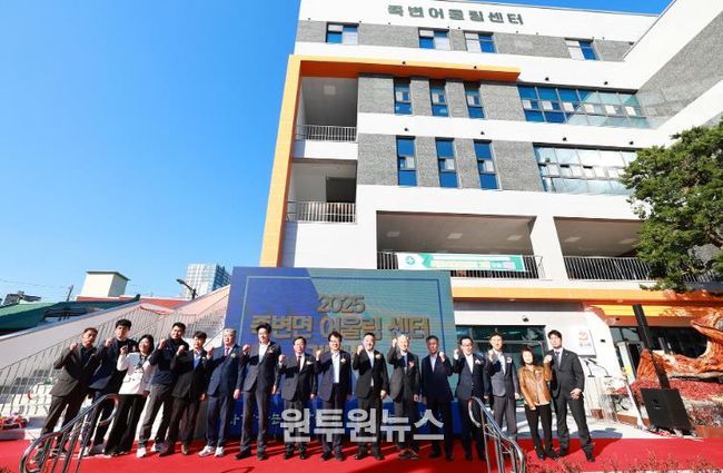 울진군은 죽변면 죽변리 342번지 일원에서 지역의 새로운 복합문화공간인‘죽변어울림센터’개관식을 개최했다