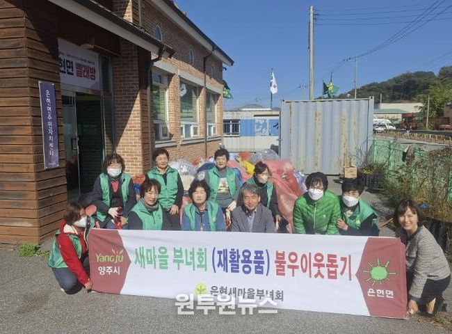 양주시새마을부녀회, 은현면 일대서 ‘재활용이웃돕기’ 캠페인 펼쳐