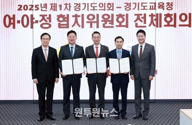 경기도의회·도교육청 여야정협치위원회, 협치예산 합의