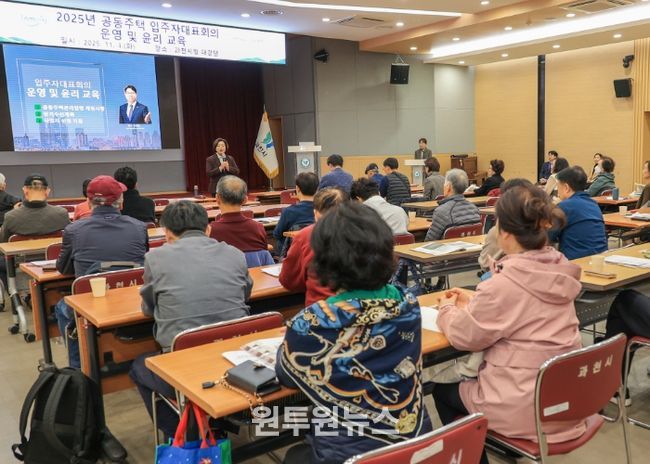 과천시, 아파트 공동체의 화합과 상생을 위한 공동주택 관리 역량 강화 교육 실시