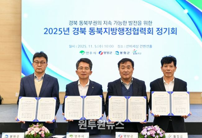 영주시, 2025년 경북 동북지방행정협력회 정기회 개최