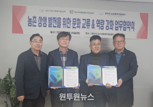 칠곡군 농촌협약지원센터-양산시 도시재생지원센터 업무협약 (MOU) 체결