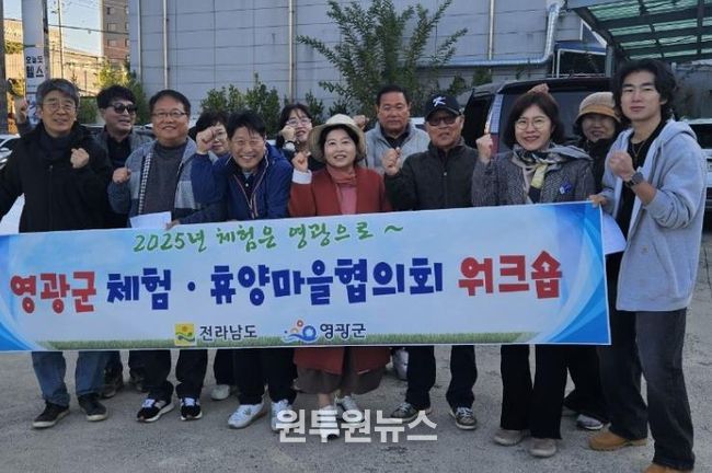 영광군 농촌체험휴양마을, 주민역량강화 워크숍