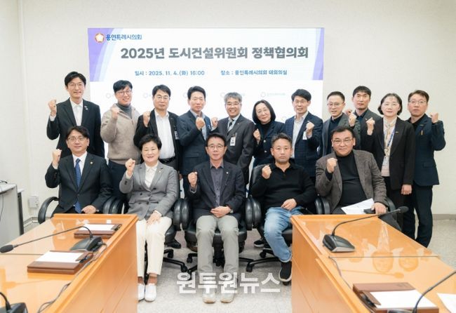 용인특례시의회 도시건설위원회, 정책협의회 개최